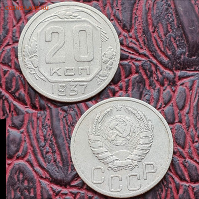 20 копеек 1937 год. До 13.07 - IMG_20200622_181110