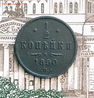 2 копейки 1890 год С.П.Б. до 14.07.20 в 23.00 Мос. - IMG_20200708_223706