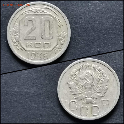 20 копеек 1936 год. До 13.07 - IMG_20200306_185104