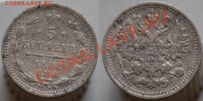Монеты Царской России и СССР - 5коп1888_1а