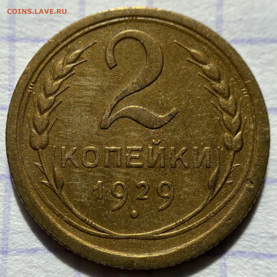 1,2,3,5 копеек, 1929-1956гг. 14 монет. - 10419E2C-3F82-4553-B54E-3AC0CEECCE1C