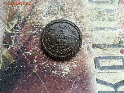 2 копейки 1813 КМ АМ до 12.07.2020 - 1813