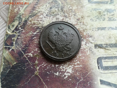 2 копейки 1813 КМ АМ до 12.07.2020 - 1813 2