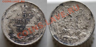Монеты Царской России и СССР - 5коп1891_1а