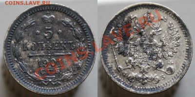 Монеты Царской России и СССР - 5коп1901_2а
