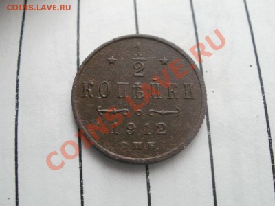 2 Копейки 1912г XF Чердачная. До 12.09.2011г 22.00мск - P9094651