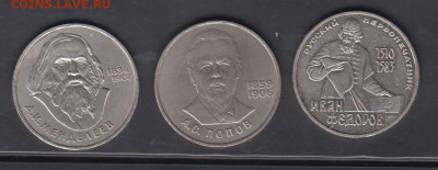 СССР 1р 1983 -84 Попов ;Федоров ;Менделеев до 14 07 - 27