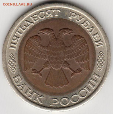 50  рублей 1992 г. ЛМД до 15.07. 20 г. в 23.00 - 010