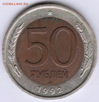 50  рублей 1992 г. ЛМД до 15.07. 20 г. в 23.00 - 024