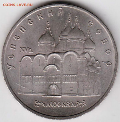 5 рублей 1990 г. Успенский собор до 15.07. 20 г. в 23.00 - 011