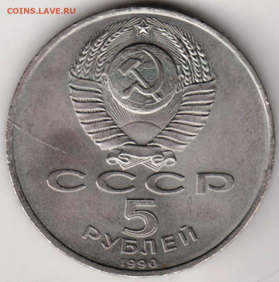 5 рублей 1990 г. Успенский собор до 15.07. 20 г. в 23.00 - 025