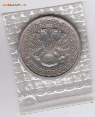 1 рубль 1993 г. Державин  в упаковке до 15.07. 20 г. в 23.00 - 027