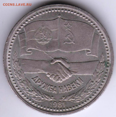 1 рубль 1981 г. ДРУЖБА НАВЕКИ до 15.07. 20 г. в 23.00 - 015