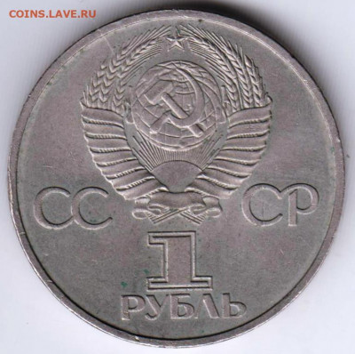1 рубль 1981 г. ДРУЖБА НАВЕКИ до 15.07. 20 г. в 23.00 - 029