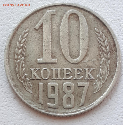 10 копеек 1987г. Разновидность? - 20200709_115857