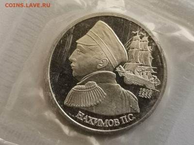 1р 1992г Нахимов пруф( в запайке), до 15.07 - О Нахимов-1