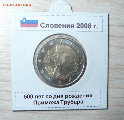 2 евро Словения 2008 Примож Трубар. 14.07. - P1170963.JPG