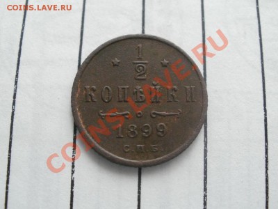 2 Копейки 1899г XF Чердачная. До 12.09.2011г 22.00мск - P9094655