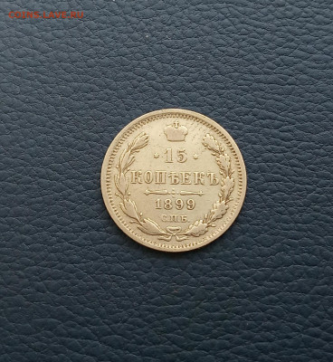 15 коп. 1899 г. До 12.07 - IMG_20200709_114715