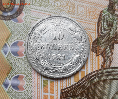 10 копеек 1921 года  до 13.07.2020г в 22.00 - 20200709_121911