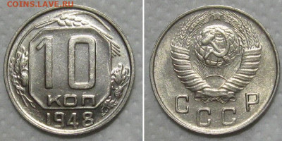 10 копеек 1948 (штемпельный блеск) - 10kopeek1948-UNC