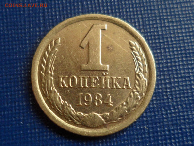 1 коп. 1984 г. Без остей. - SAM_9991.JPG