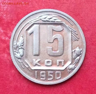 15 копеек 1950г до 12.07.20г - IMG_7038.JPG