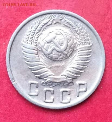 15 копеек 1949г до 12.07.20г - IMG_7054.JPG