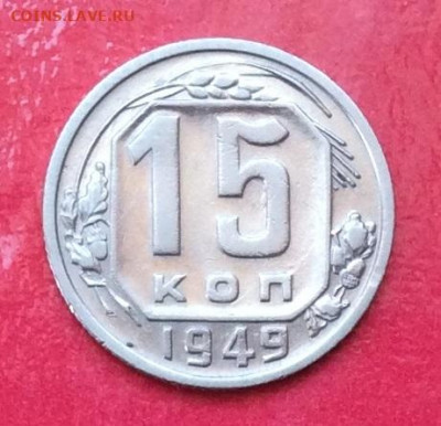 15 копеек 1949г до 12.07.20г - IMG_7050.JPG