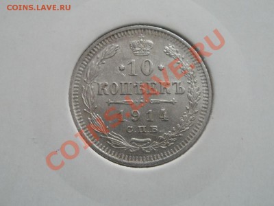 Серебро! 10 Копеек 1914г аUnc. До 12.09.2011г 22.00мск - P9094661