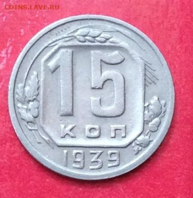 15 копеек 1939г до 12.07.20г - IMG_7056.JPG