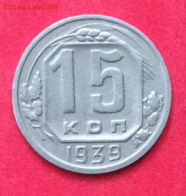 15 копеек 1939г до 12.07.20г - IMG_7055.JPG