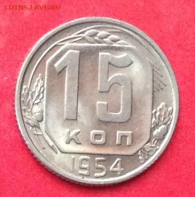 15 копеек 1954года блеск до 12.07.20г - IMG_7073.JPG