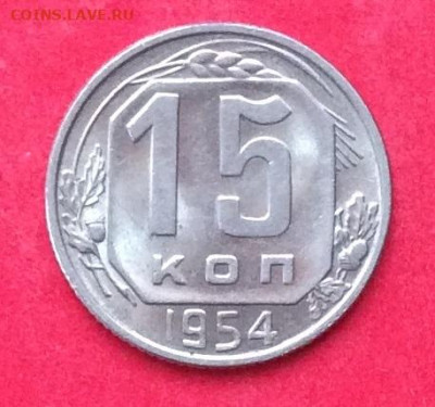15 копеек 1954года блеск до 12.07.20г - IMG_7071.JPG