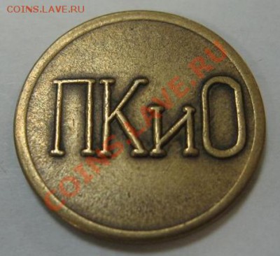 Жетон ПКиО закрытого г. Северск. До 14.09, 21-00 Мск - Северск-2.JPG