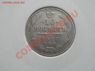 Серебро! 10 Копеек 1910г XF. До 12.09.2011г 22.00мск - P9094663