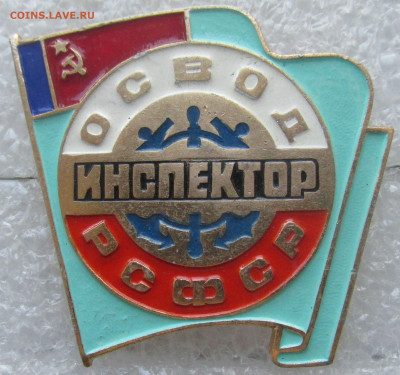ОСВОД РСФСР инспектор до 12.07.2020 22.00 МСК - IMG_6728.JPG