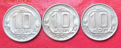 10 копеек 1955г блеск 3шт до 12.07.20г - IMG_7087.JPG
