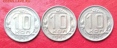 10 копеек 1955г блеск 3шт до 12.07.20г - IMG_7086.JPG