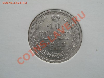 Серебро! 10 Копеек 1913г Unc. До 12.09.2011г 22.00мск - P9094665