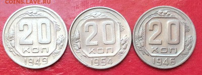 20 копеек 1946.49.54г  до 12.07.20г - IMG_7079.JPG
