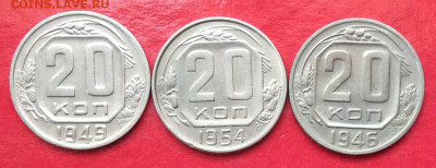 20 копеек 1946.49.54г  до 12.07.20г - IMG_7077.JPG