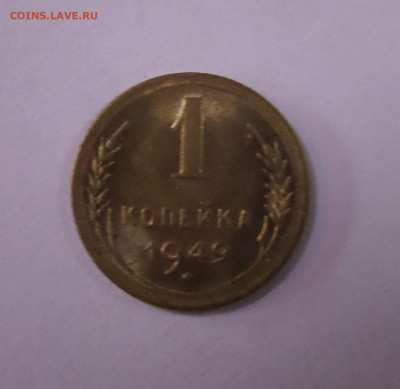 1 копейка 1949 AU до 22:00 11.07.2020 - SAM_5884