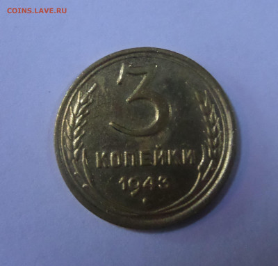 3 копейки 1943 до 22:00 11.07.2020 - SAM_5874