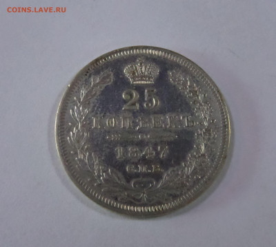 25 копеек 1847 до 22:00 11.07.2020 - SAM_5866