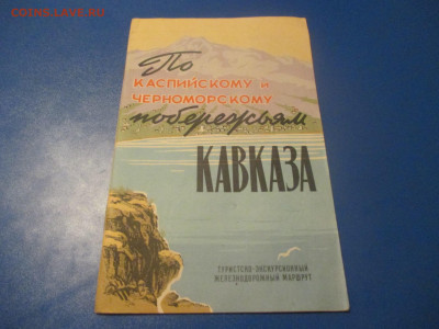 Туристическая схема. 1969 год. Не частая. Железнодорожные. - IMG_9979.JPG
