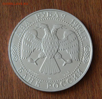 2 рубля 1994 года Ушаков - DSCN0803.JPG