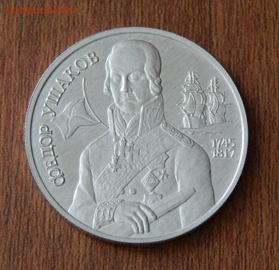 2 рубля 1994 года Ушаков - DSCN0801.JPG
