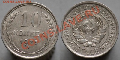 Монеты Царской России и СССР - Лот25г_10к
