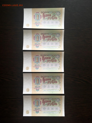 1 рубль 1991 года 5 штук из пачки. До 22:00 15.07.20 - D589836E-81D6-41A5-B8E2-2A7427A96F57